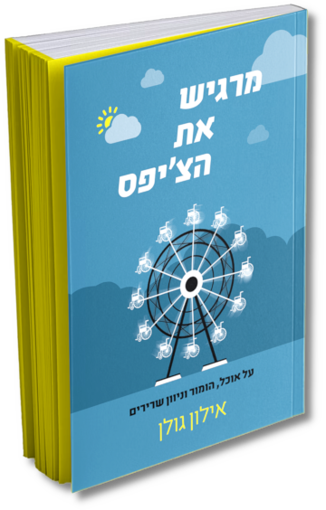 מרגיש את הצ׳יפס: על אוכל הומור וניוון שרירים