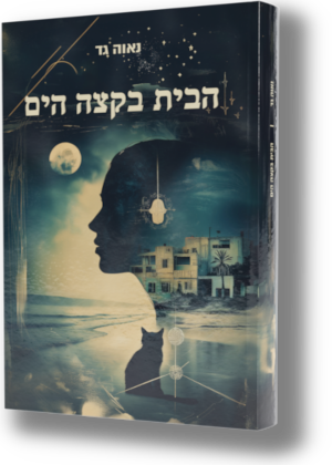 הבית בקצה הים